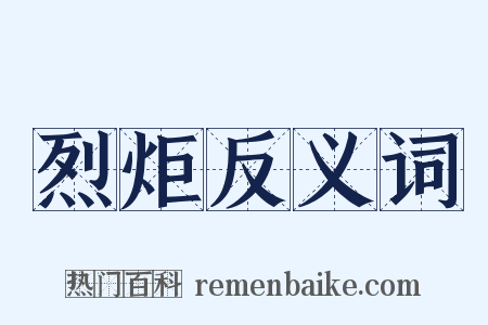 烈炬反义词是什么意思的图片